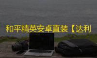 和平精英安卓直装【达利直装】辅助