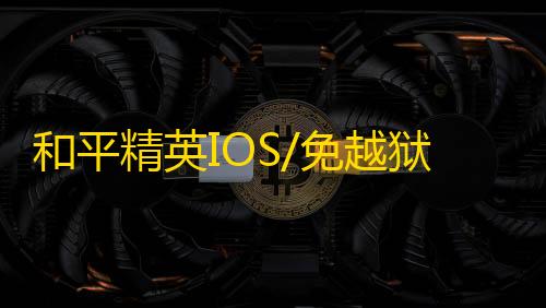 和平精英IOS/免越狱【VR】辅助