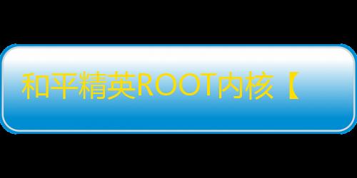 和平精英ROOT内核【牛头】月卡-独立源码-独家驱动-触摸自瞄 无敌逻辑自瞄-框内自瞄-掉血自瞄-喷子自瞄-狙击枪自瞄-雷达预警-被瞄准预警-自瞄速度调-腰射自瞄速度调节-独家稳战神-全网最火外挂